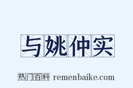 与姚仲实是什么意思的图片